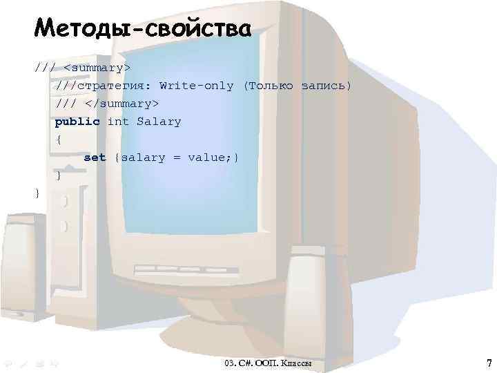 Методы-свойства /// <summary> ///стратегия: Write-only (Только запись) /// </summary> public int Salary { set