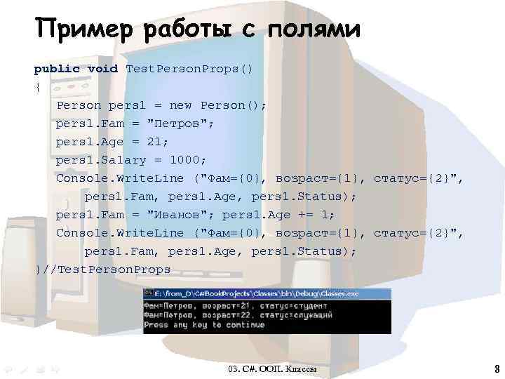 Пример работы с полями public void Test. Person. Props() { Person pers 1 =