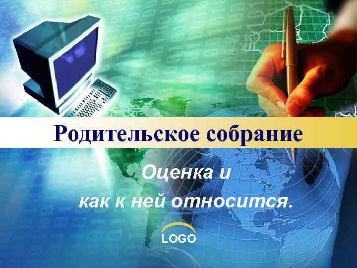 Родительское собрание Оценка и как к ней относится. LOGO 