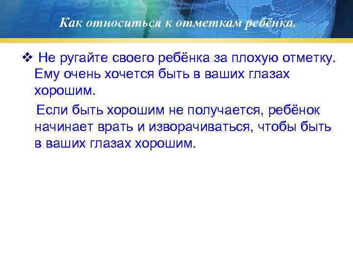 Как относиться к отметкам ребёнка. v Не ругайте своего ребёнка за плохую отметку. Ему
