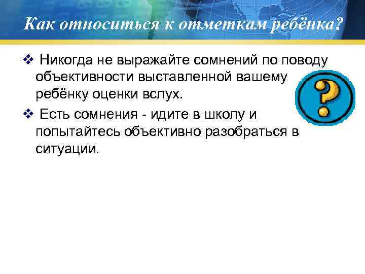 Как относиться к отметкам ребёнка? v Никогда не выражайте сомнений по поводу объективности выставленной