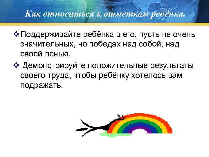 Как относиться к отметкам ребёнка. v Поддерживайте ребёнка в его, пусть не очень значительных,