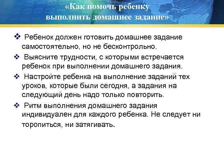  «Как помочь ребенку выполнить домашнее задание» v Ребенок должен готовить домашнее задание самостоятельно,