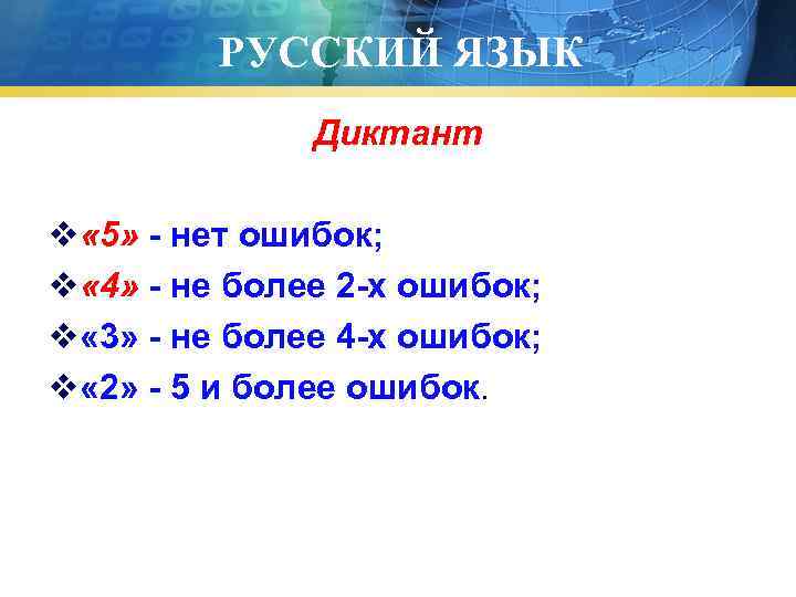 РУССКИЙ ЯЗЫК Диктант v « 5» - нет ошибок; v « 4» - не
