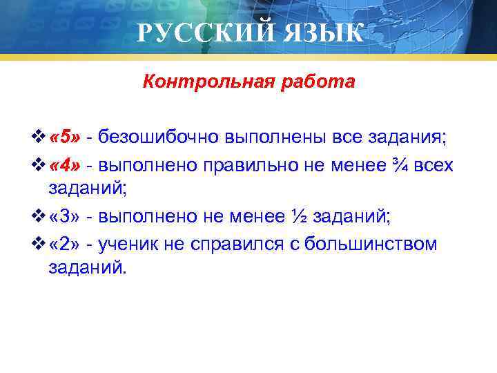 РУССКИЙ ЯЗЫК Контрольная работа v « 5» - безошибочно выполнены все задания; v «