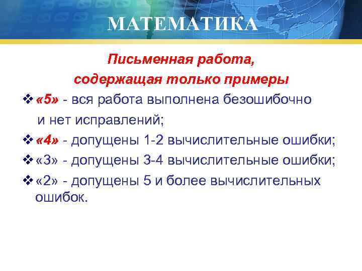 МАТЕМАТИКА Письменная работа, содержащая только примеры v « 5» - вся работа выполнена безошибочно
