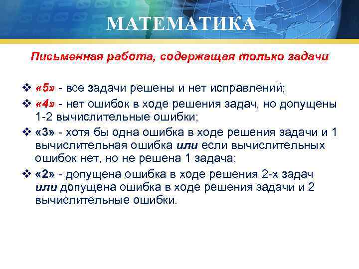 МАТЕМАТИКА Письменная работа, содержащая только задачи v « 5» - все задачи решены и