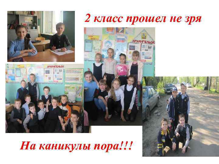 2 класс прошел не зря На каникулы пора!!! 