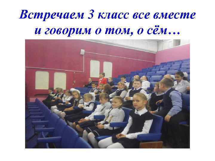 Встречаем 3 класс все вместе и говорим о том, о сём… 