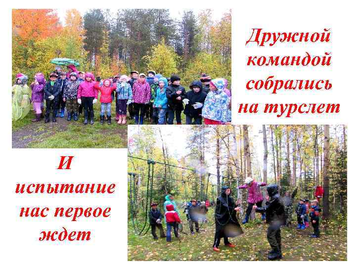 Дружной командой собрались на турслет И испытание нас первое ждет 