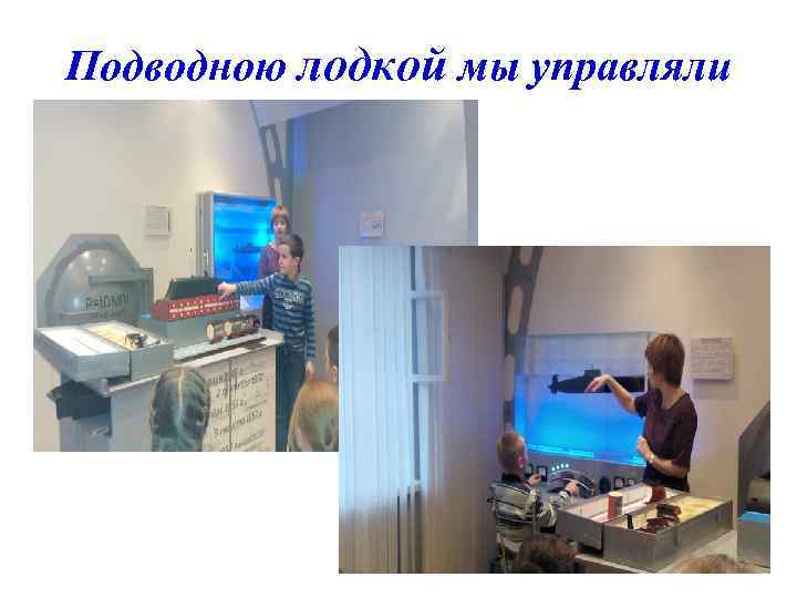 Подводною лодкой мы управляли 