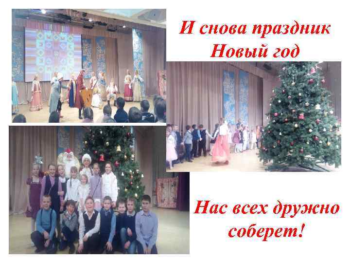 И снова праздник Новый год Нас всех дружно соберет! 