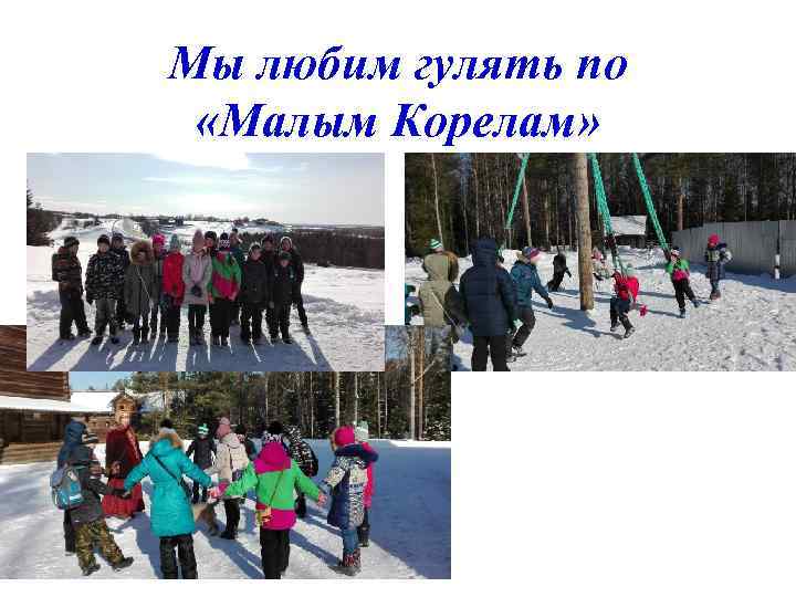 Мы любим гулять по «Малым Корелам» 