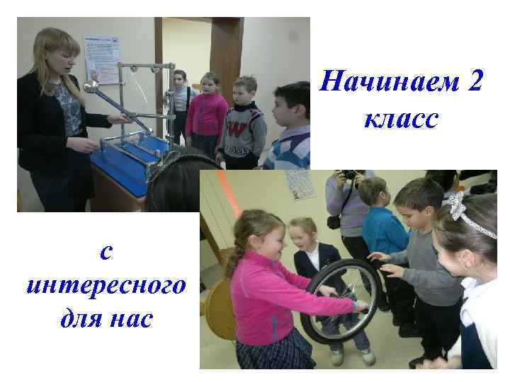 Начинаем 2 класс с интересного для нас 