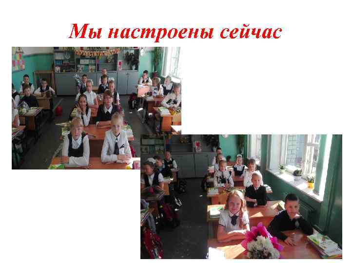 Мы настроены сейчас 