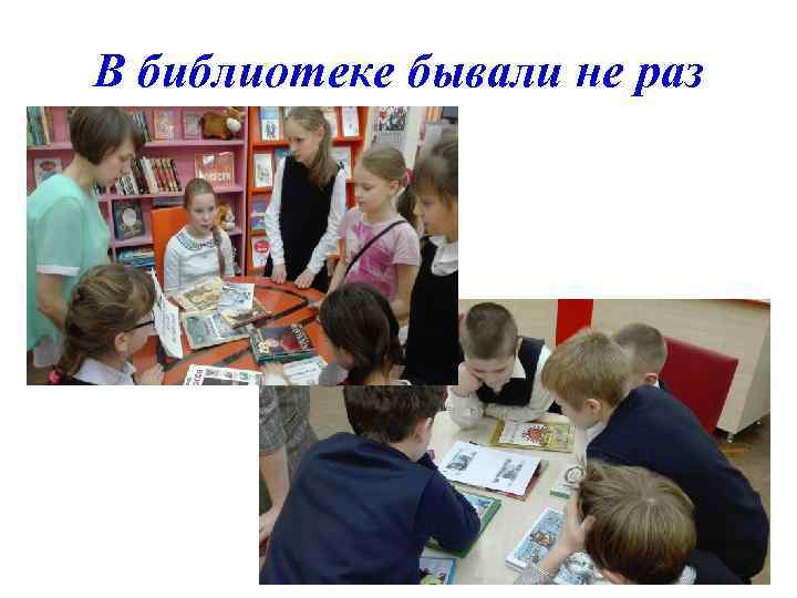 В библиотеке бывали не раз 