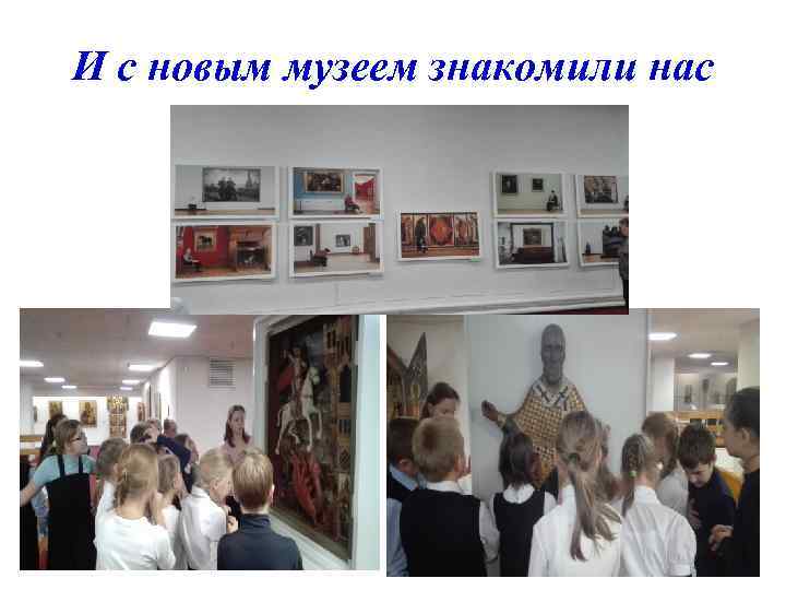 И с новым музеем знакомили нас 