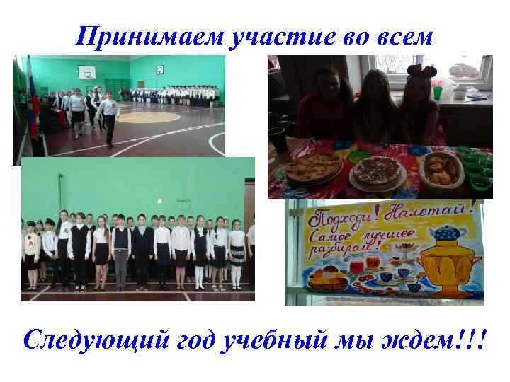 Принимаем участие во всем Следующий год учебный мы ждем!!! 