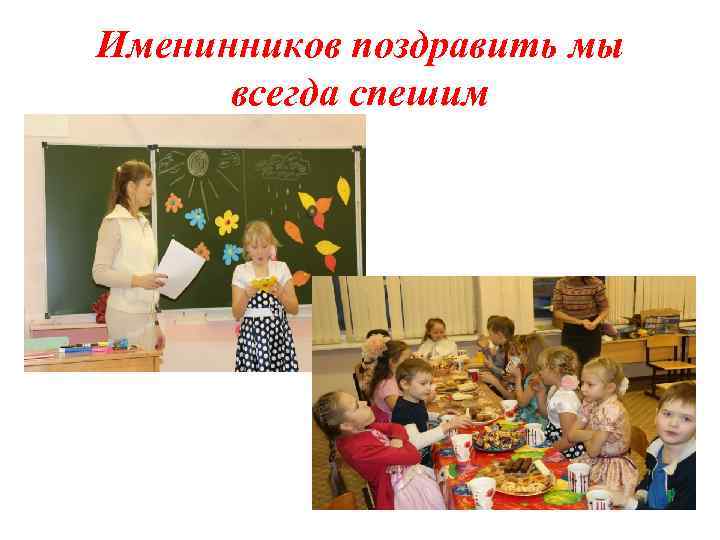 Именинников поздравить мы всегда спешим 