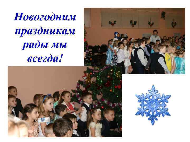 Новогодним праздникам рады мы всегда! 