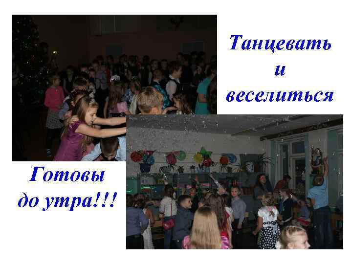 Танцевать и веселиться Готовы до утра!!! 