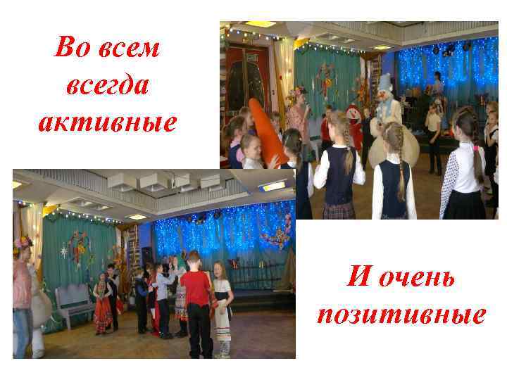 Во всем всегда активные И очень позитивные 