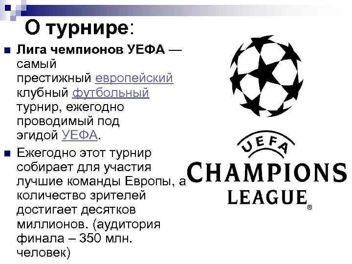 О турнире: n n Лига чемпионов УЕФА — самый престижный европейский клубный футбольный турнир,