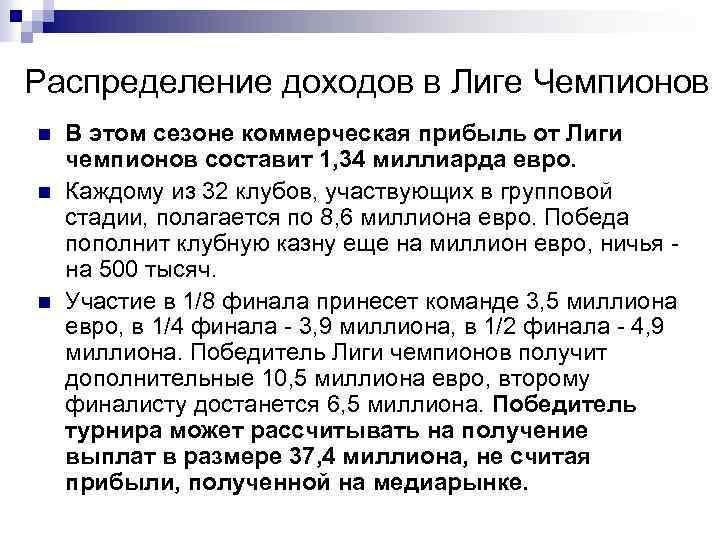 Распределение доходов в Лиге Чемпионов n n n В этом сезоне коммерческая прибыль от