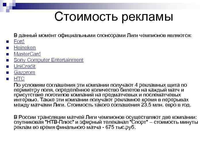 Стоимость рекламы n n n n В данный момент официальными спонсорами Лиги чемпионов являются: