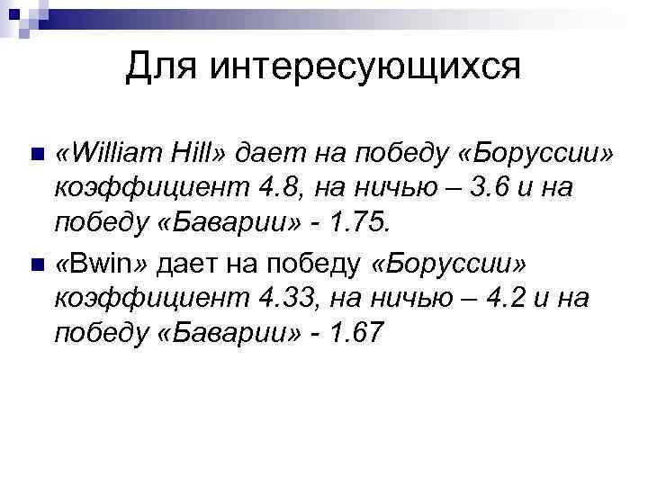 Для интересующихся «William Hill» дает на победу «Боруссии» коэффициент 4. 8, на ничью –