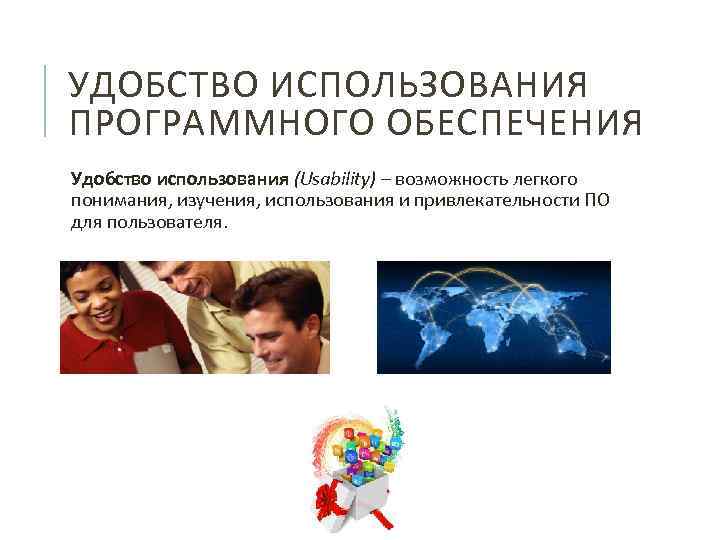 УДОБСТВО ИСПОЛЬЗОВАНИЯ ПРОГРАММНОГО ОБЕСПЕЧЕНИЯ Удобство использования (Usability) – возможность легкого понимания, изучения, использования и