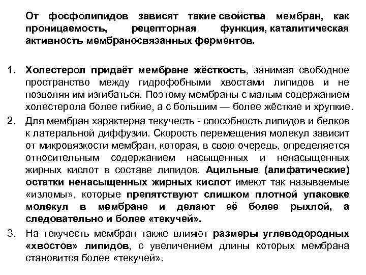 От фосфолипидов зависят такие свойства мембран, как проницаемость, рецепторная функция, каталитическая активность мембраносвязанных ферментов.