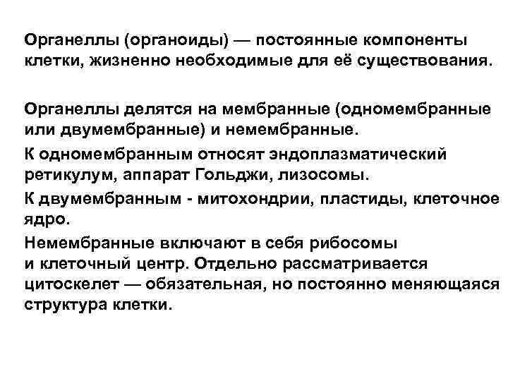 Органеллы (органоиды) — постоянные компоненты клетки, жизненно необходимые для её существования. Органеллы делятся на