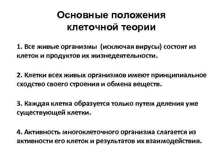 Основные положения клеточной теории 1. Все живые организмы (исключая вирусы) состоят из клеток и