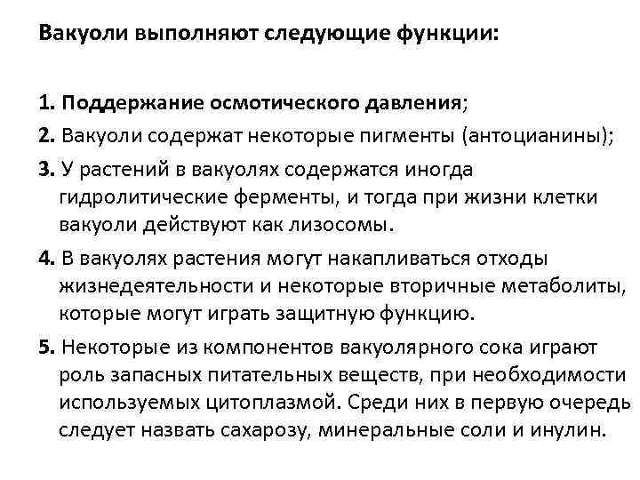 Вакуоли выполняют следующие функции: 1. Поддержание осмотического давления; 2. Вакуоли содержат некоторые пигменты (антоцианины);