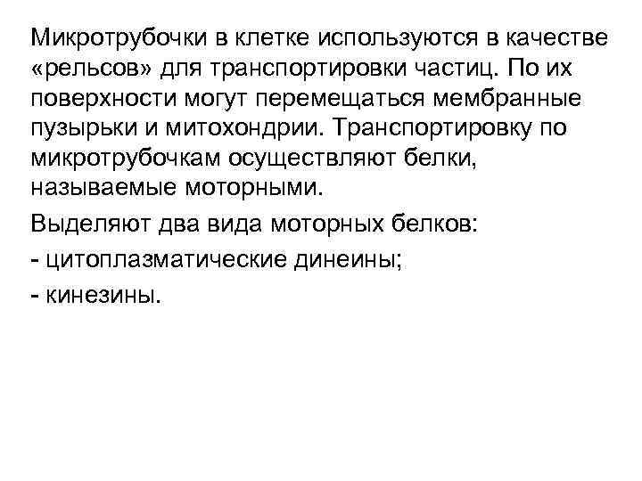 Микротрубочки в клетке используются в качестве «рельсов» для транспортировки частиц. По их поверхности могут