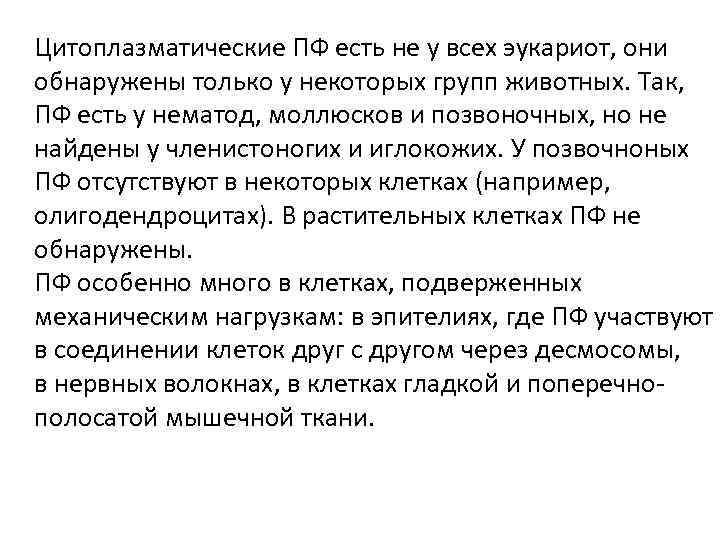 Цитоплазматические ПФ есть не у всех эукариот, они обнаружены только у некоторых групп животных.