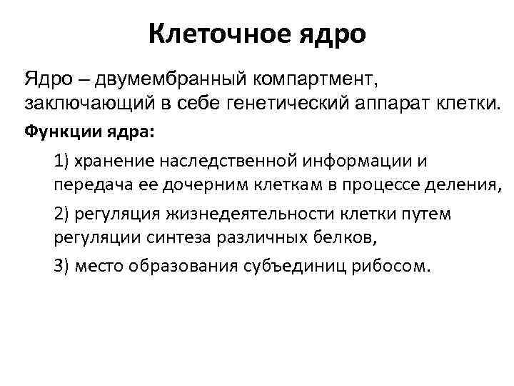 Клеточное ядро Ядро – двумембранный компартмент, заключающий в себе генетический аппарат клетки. Функции ядра: