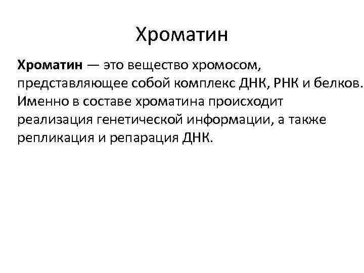 Хроматин — это вещество хромосом, представляющее собой комплекс ДНК, РНК и белков. Именно в