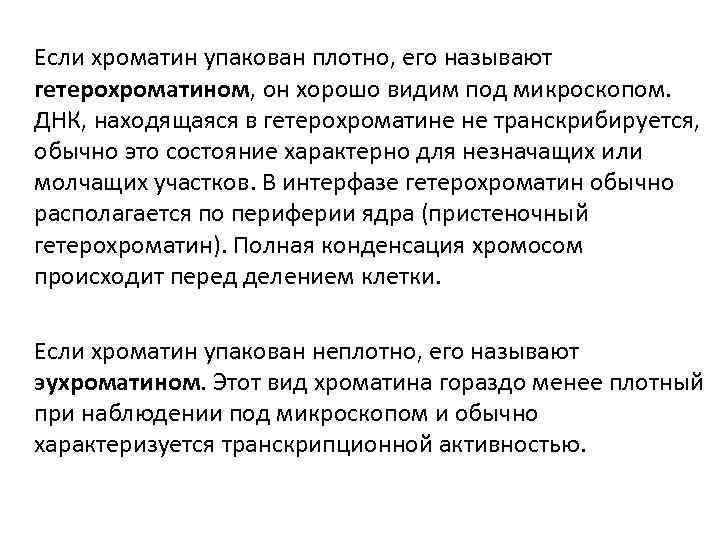 Если хроматин упакован плотно, его называют гетерохроматином, он хорошо видим под микроскопом. ДНК, находящаяся