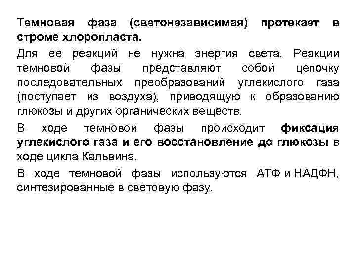 Темновая фаза (светонезависимая) протекает в строме хлоропласта. Для ее реакций не нужна энергия света.