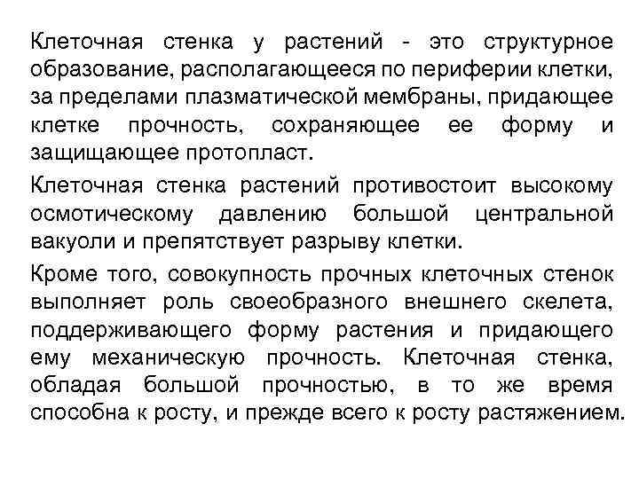 Клеточная стенка у растений - это структурное образование, располагающееся по периферии клетки, за пределами