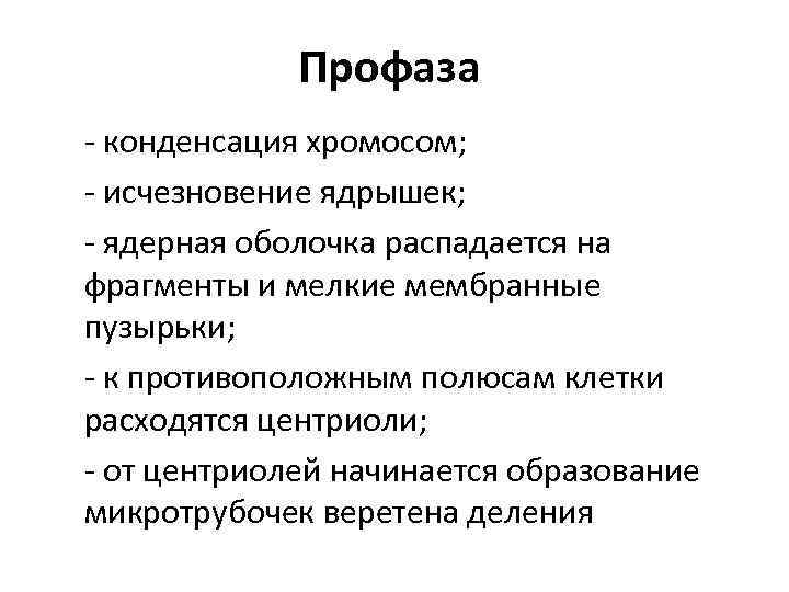 Профаза - конденсация хромосом; - исчезновение ядрышек; - ядерная оболочка распадается на фрагменты и