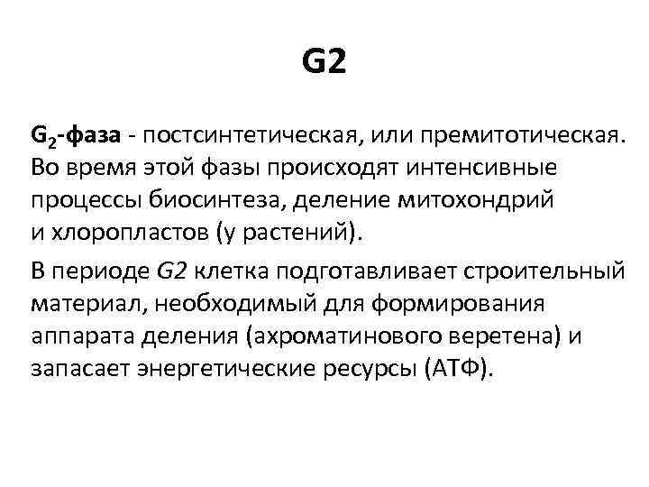 G 2 G 2 -фаза - постсинтетическая, или премитотическая. Во время этой фазы происходят