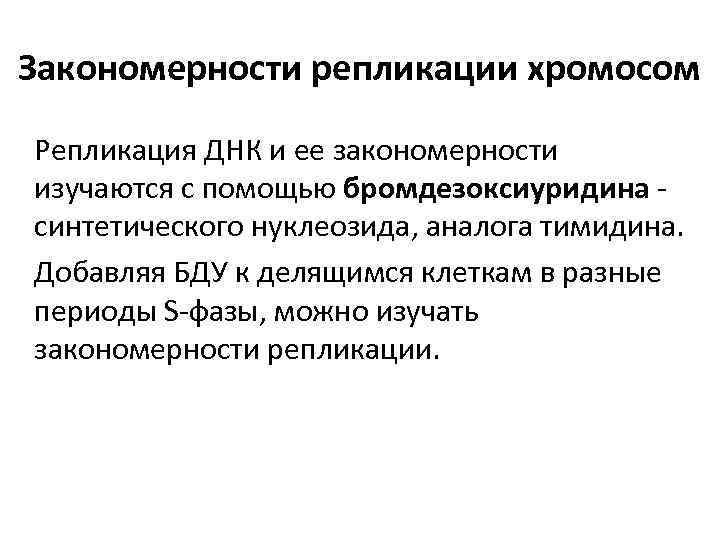 Закономерности репликации хромосом Репликация ДНК и ее закономерности изучаются с помощью бромдезоксиуридина - синтетического