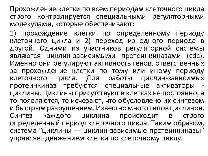 Прохождение клетки по всем периодам клеточного цикла строго контролируется специальными регуляторными молекулами, которые обеспечивают: