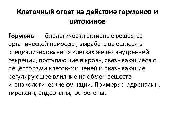 Клеточный ответ на действие гормонов и цитокинов Гормоны — биологически активные вещества органической природы,