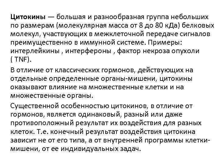 Цитокины — большая и разнообразная группа небольших по размерам (молекулярная масса от 8 до