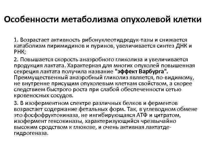 Особенности метаболизма опухолевой клетки 1. Возрастает активность рибонуклеотидредук-тазы и снижается катаболизм пиримидинов и пуринов,