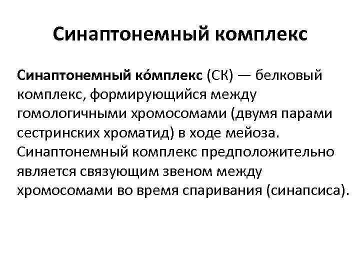 Синаптонемный комплекс Синаптонемный ко мплекс (СК) — белковый комплекс, формирующийся между гомологичными хромосомами (двумя